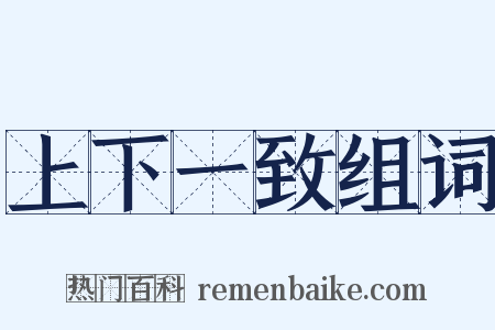 上下一致组词是什么意思的图片